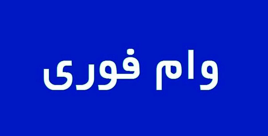 وام فوری 100 میلیونی با اقساط 5 ساله وام فوری 100 میلیون تومانی با کارمزد هر کدام 12