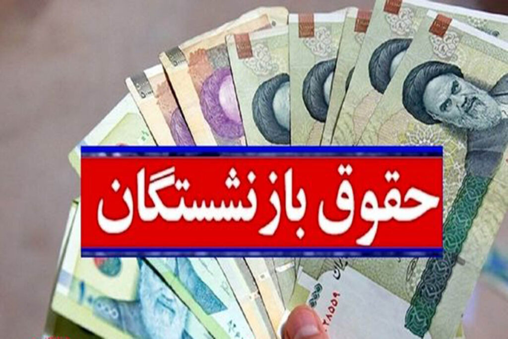 معوقات 2 ساله این مستمری بگیران را در این ماه یکجا پرداخت کنید امروز به مستمری بگیران معوقه پرداخت کنید؟