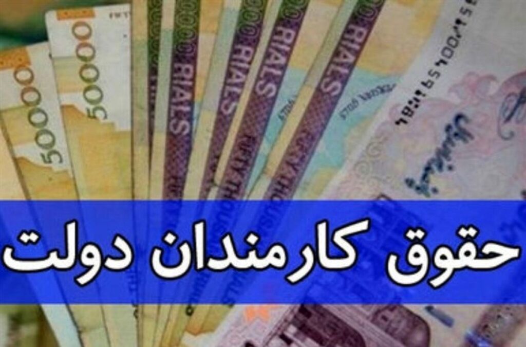 حقوق کارمند در سال جدید چقدر بود؟  |  حقوق کارمندان بیش از 18 درصد افزایش می یابد؟