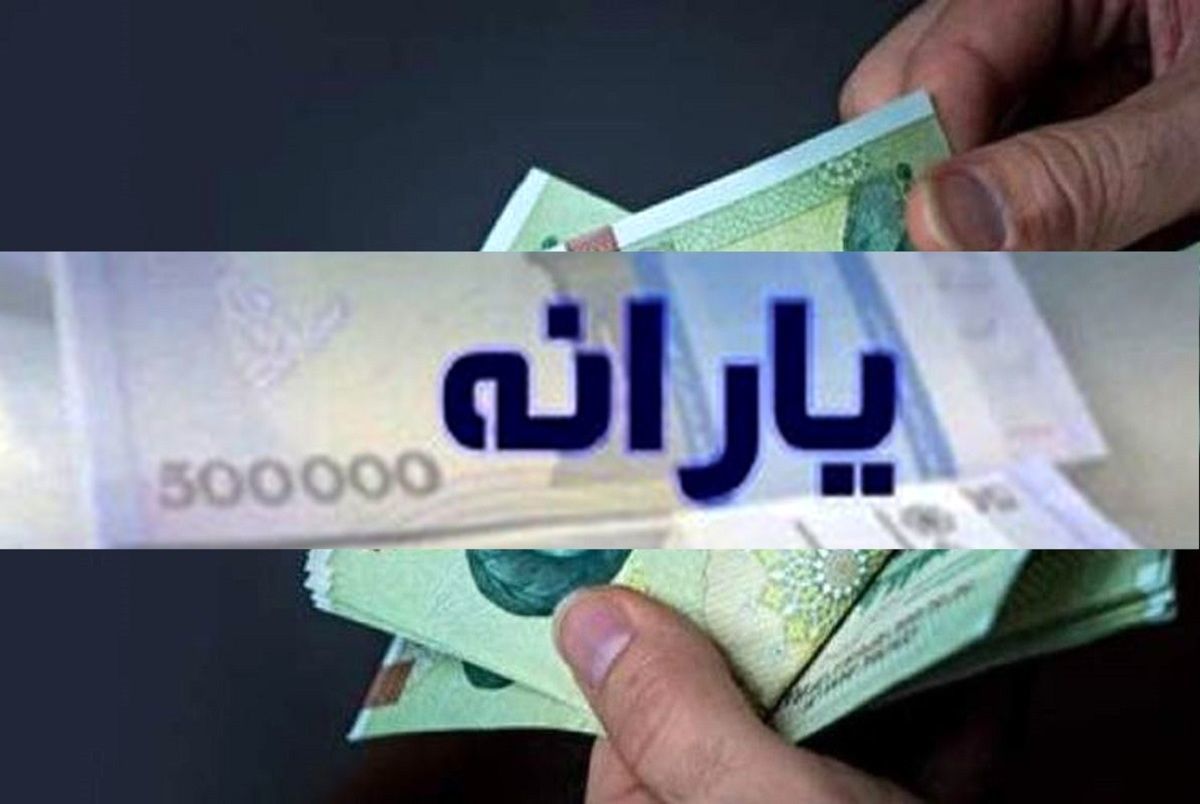 600 هزار تومان کمک نقدی برای این افراد در نظر گرفته می شود.خبر خوب برای دریافت کنندگان کمک هزینه