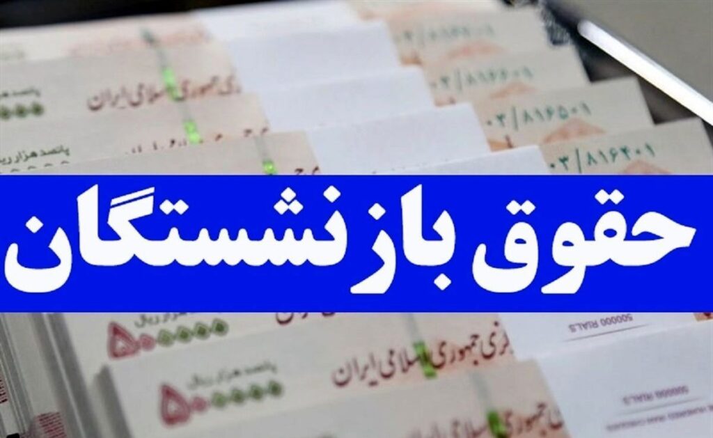 افزایش ده برابری حقوق بازنشستگان خبر خوش امروز ۱۶ آذر برای بازنشستگان تامین اجتماعی