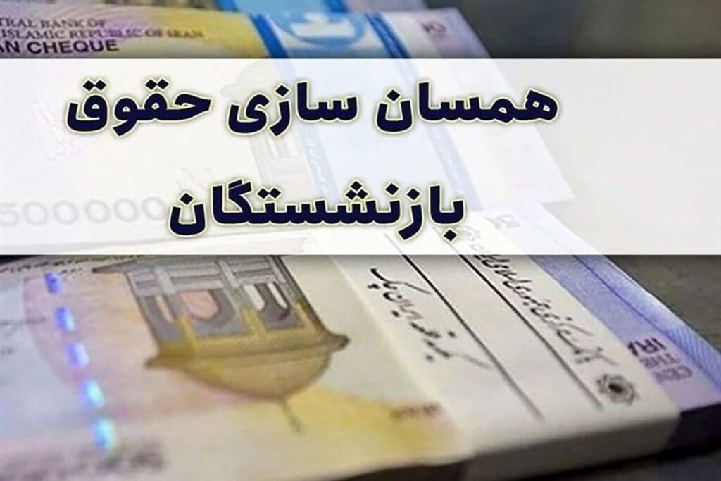 خبر فوری/مهم در خصوص یکسان سازی حقوق بازنشستگی حقوق بازنشستگان در حال حاضر