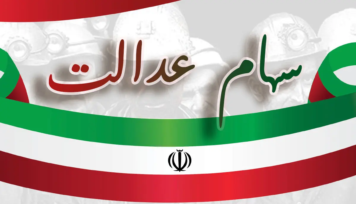 اخبار مهم برای کسانی که سود سهام عدالت را دریافت نکردند نحوه دریافت سود سهام دوره های قبل
