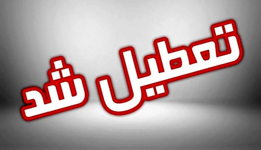 مدارس فوریت های تهران روز دوشنبه تعطیل شد جزئیات تعطیلی ادارات تهران