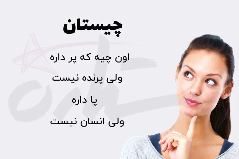 چه روزی است؟  چه چیزی پر دارد اما پرنده نیست، پا دارد اما انسان نیست؟