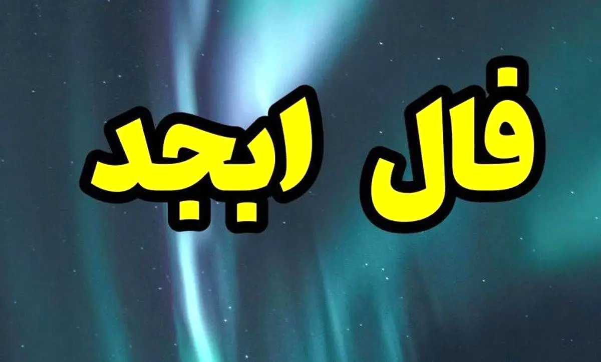 فال ابجد برای فردا 25 آذر |  فال شخصی و دقیق شما برای پیش بینی وقایع فردا