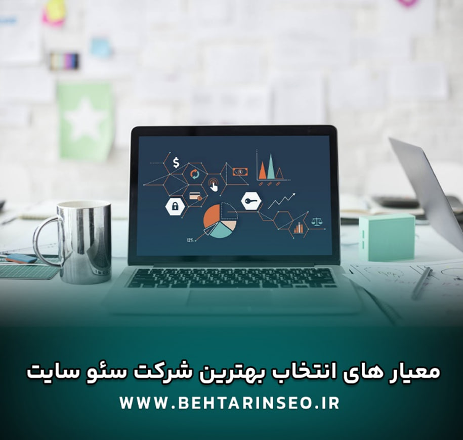 سئو چیست؟  معیارهای انتخاب بهترین شرکت سئو