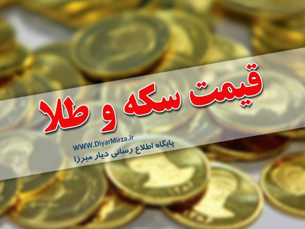 قیمت طلا و سکه در بازار رشت امروز شنبه 20 آذر 1402