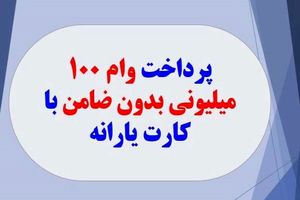 رئیسی خیال یارانه بگیران متقاضی وام را راحت کرد |  از خانه 70 تا 200 میلیون تومان وام با کارت یارانه بدون ضامن با اقساط ۴۸ ماهه بگیر
