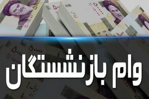 خبر مهم درباره وام بازنشستگان | شرایط ثبت نام وام ۳۰۰.۰۰۰.۰۰۰ میلیون ریالی ویژه نوروز