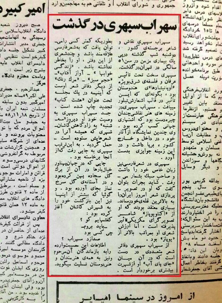 متن خبر درگذشت سهراب سپهری در اطلاع رسانی ۴۴ سال پیش
