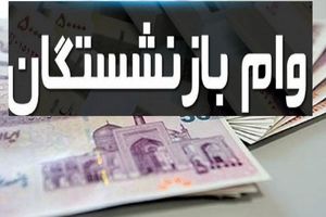 خبر داغ درباره وام بازنشسته‌ها | پرداخت وام ۳۰ میلیونی با اقساط یک میلیونی