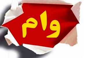 عطای وام ۱۰۰ میلیونی به کارمندان + جزییات