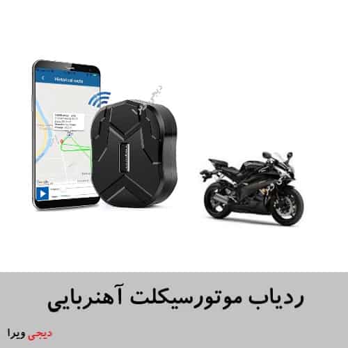 ردیاب مغناطیسی موتور سیکلت