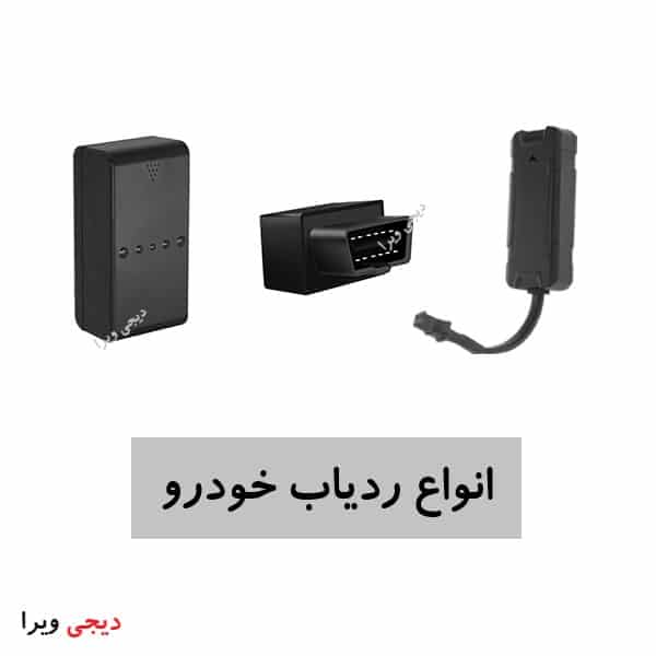 انواع ردیاب خودرو