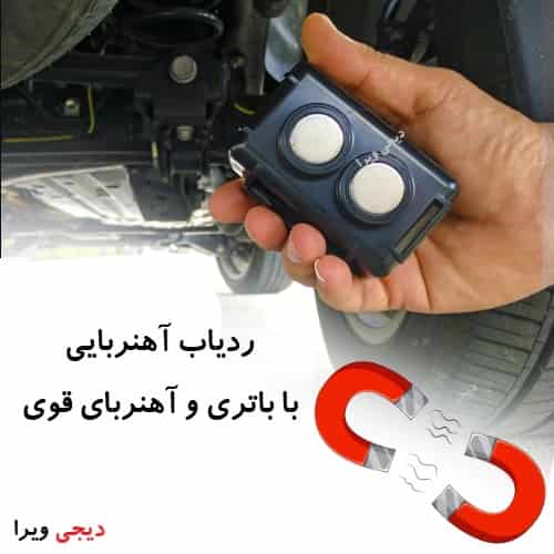ردیاب مغناطیسی GPS