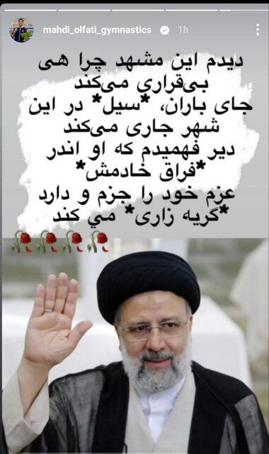 واکنش ورزش به شهادت رئیس جمهور در فضای مجازی