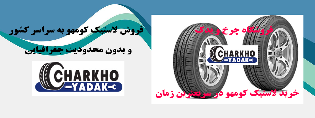 خرید لاستیک Kumho