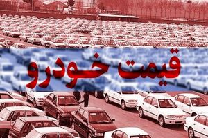 افت قیمت خودروهای ایران خودرو و سایپا