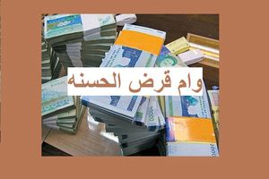 ثبت نام وام قرض الحسنه بدون ضامن با کارمزد 4 درصدی