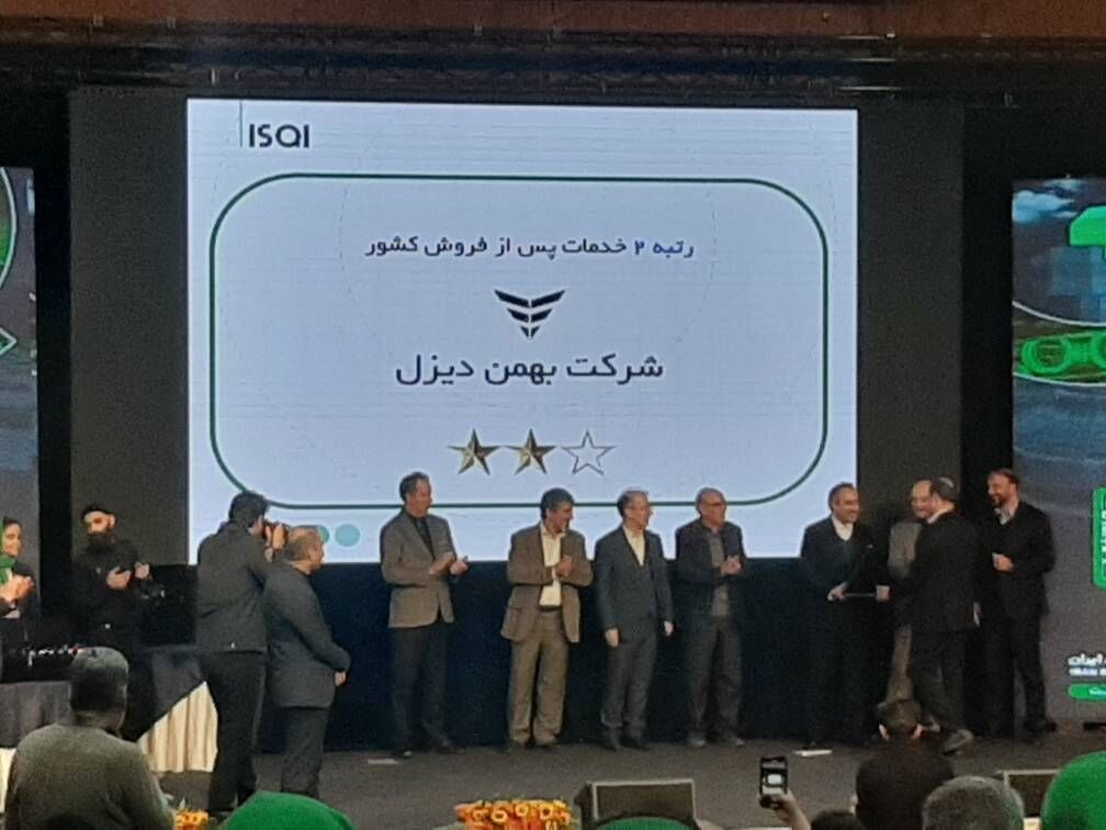 گروه بهمن رتبه دوم خدمات پس از فروش را کسب کرد نمایندگی های گروه بهمن درخشیدند