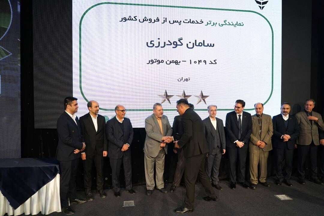 گروه بهمن رتبه دوم خدمات پس از فروش را کسب کرد نمایندگی های گروه بهمن درخشیدند