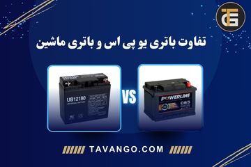 ۲ تفاوت باتری UPS و باتری ماشین+ پاسخ به سوال مهم