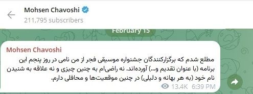 واکنش محسن چاووشی به عمل جشنواره موسیقی فجر ؛ من نه راضی و نه علاقه دارم.