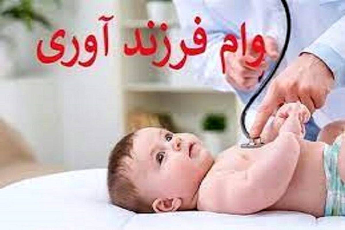 سال گذشته چند نفر وام کودک گرفتند؟ | کدام بانک ها را برای وام فرزندآوری می رویم؟
