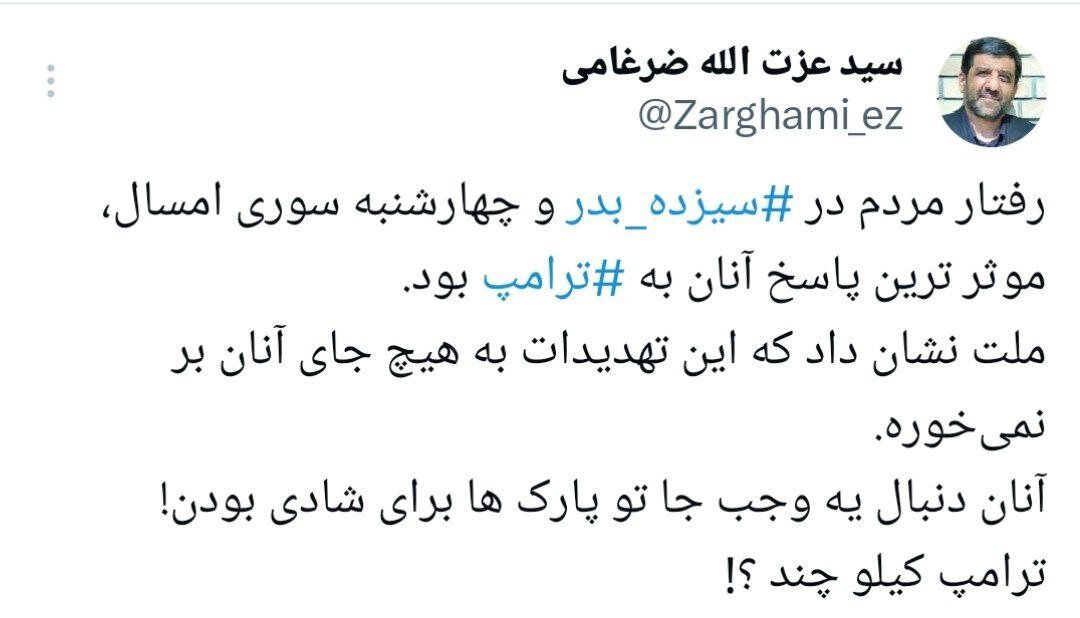 واکنش چند نفر به تهدیدها/ کیلو ترامپ؟! تهدیدها برای مردم جایی نیست