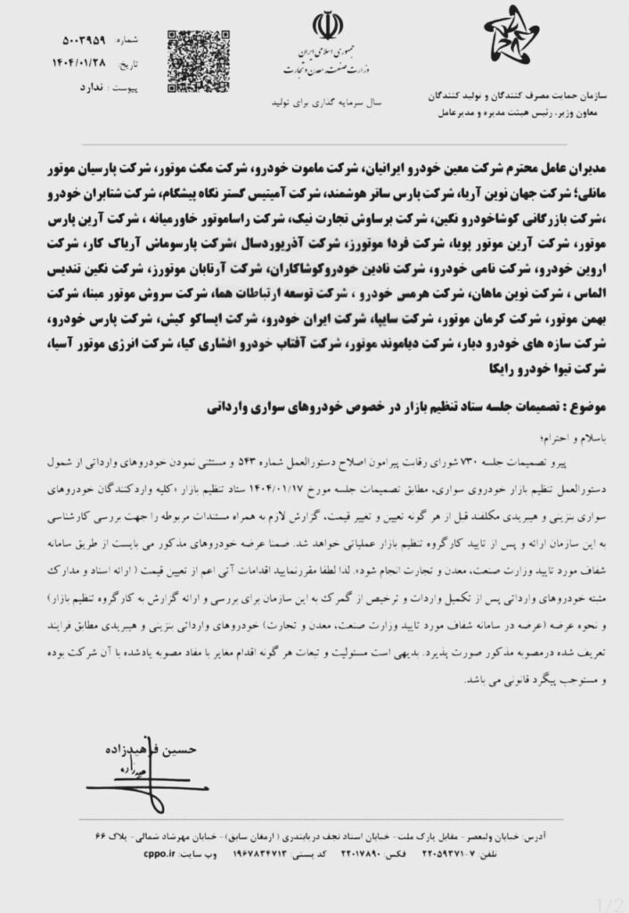 دستور مکتوب حمایت سازمان از واردکنندگان خودرو