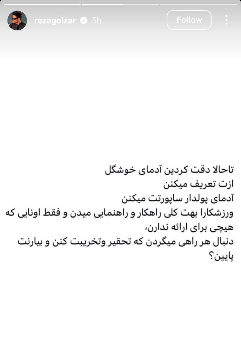 پاسخ بحث برانگیز رضا گلزار به منتقدین 1