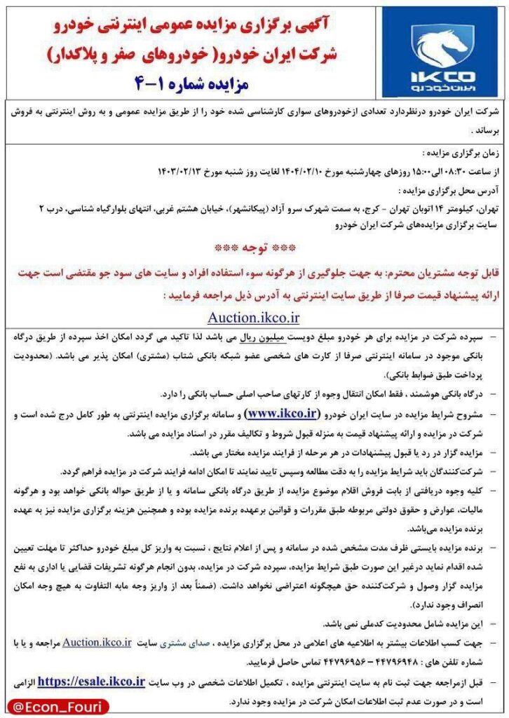 حراج عمومی ایران Khodro از اول ماه مه