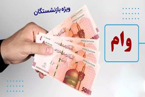 ثبت نام جدید وام بازنشستگان تامین اجتماعی ۱۴۰۴ از فردا