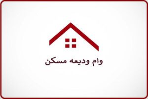 آغاز ثبت نام وام ودیعه مسکن برای مستاحران | ثبت نام وام ۴۰۰ میلیونی با سود ۵ درصد به دهک‌های پایین