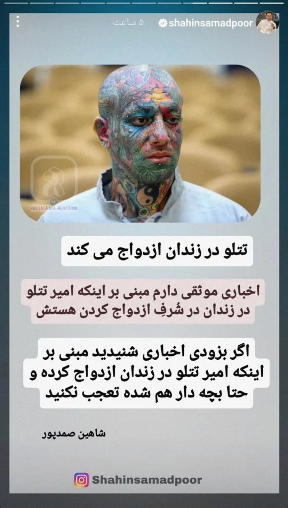 ازدواج امیر تتلو در زندان