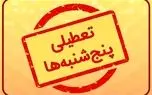 اطلاعیه مهم وزارت کشور در مورد تعطیلی سراسری همه ادارات