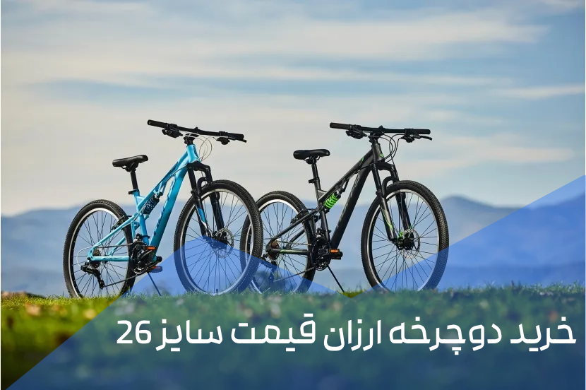 خرید دوچرخه ارزان