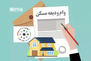 ثبت نام وام ۶۵۰ میلیونی مسکن ملی برای تمام پروژه‌ها