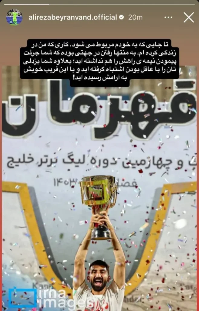Alireza Biranvand به آخرین سیم برخورد کرد