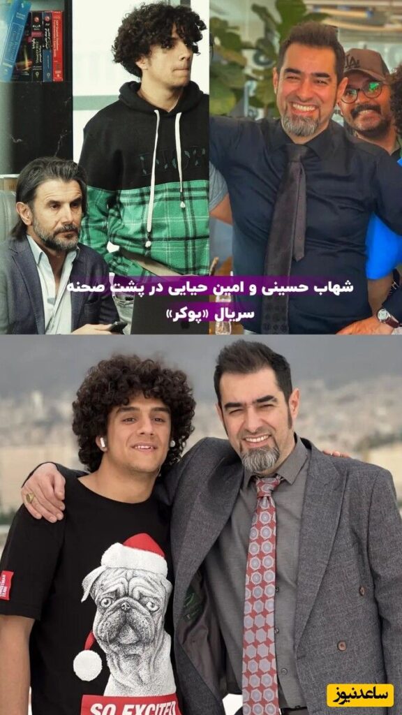 شهاب حسینی و امین حائی در پشت صحنه سریال پوکر