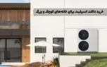 خرید داکت اسپلیت برای خانه‌های کوچک و بزرگ: چه مدلی مناسب شماست؟