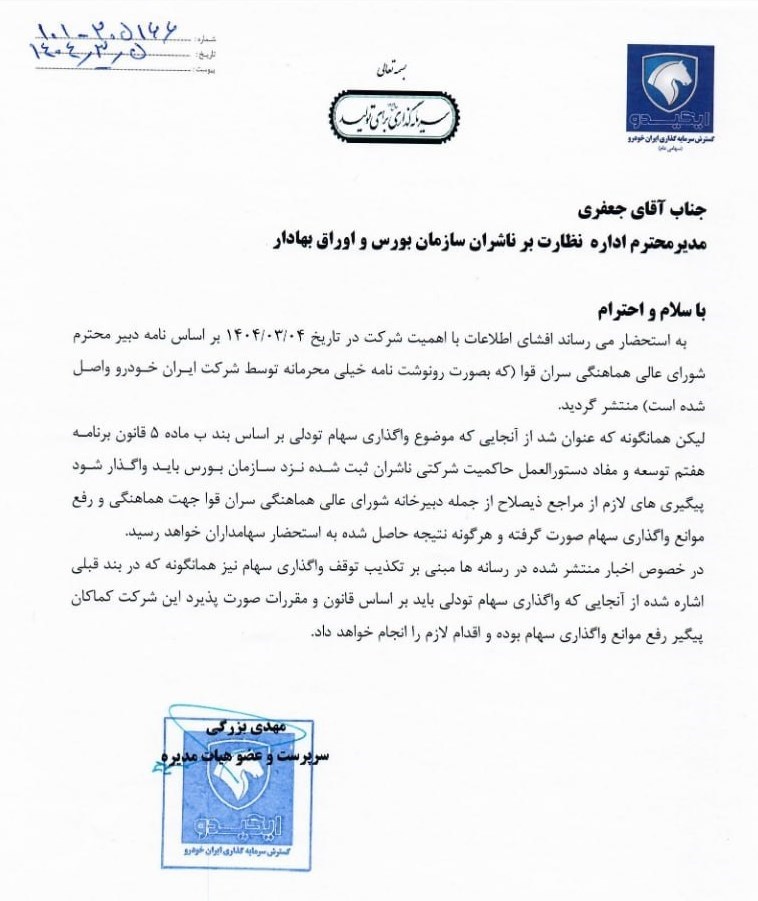 اعلامیه شفافیت شرکت توسعه سرمایه گذاری ایران خمرو