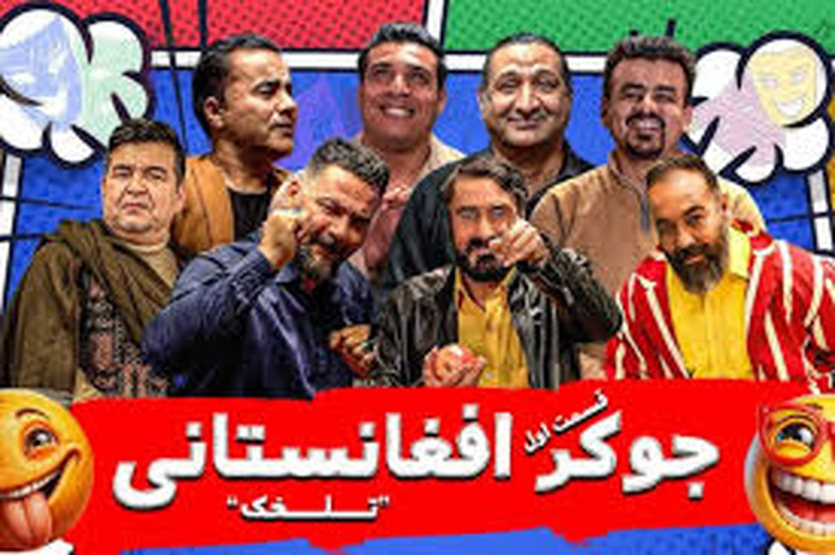 نسخه افغان جوکر در ایران/ ویدیو ساخته شده است
