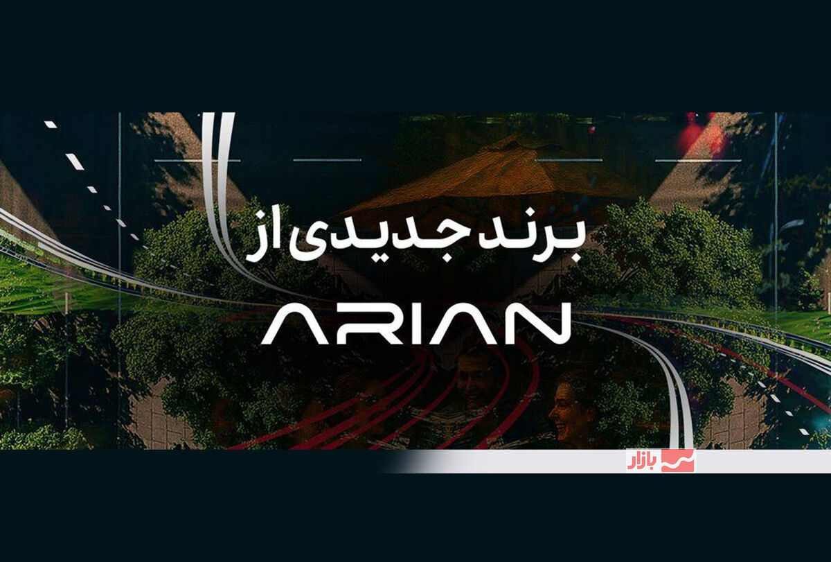 گروه آرین در آستانه رونمایی از برند جدید خودرویی