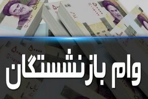 آخرین فرصت ثبت نام وام بازنشستگان کشوری