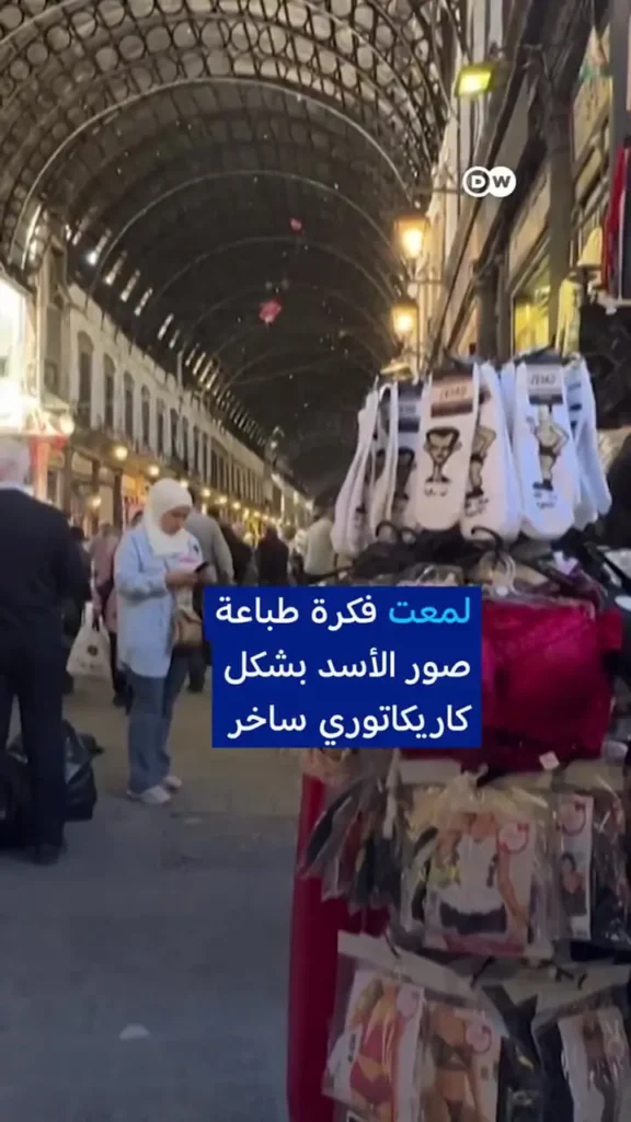ببینید؛ تصاویر طنزآمیز از بشار اسد روی جوراب‌هایی در دمشق
