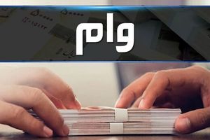 وام 300/000/000 میلیونی برای کارکنان تامین اجتماعی