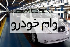 پرداخت وام خودرو میلیاردی با کارمزد صفر