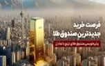 جدید‌ترین صندوق طلا پذیره‌نویسی می‌شود